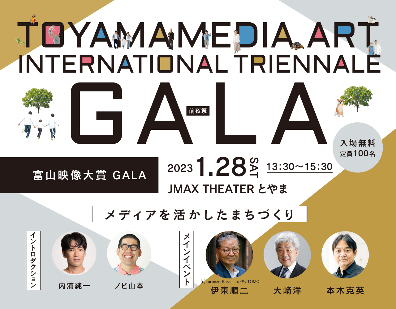 富山映像大賞プレイベント 「GALA」～メディアを活かしたまちづくり～を開催します！
